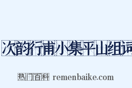 次韵行甫小集平山组词是什么意思的图片